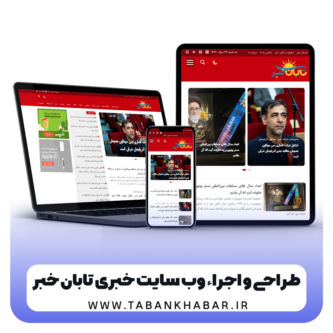 نمای سایت پایگاه خبری تحلیلی تابان خبر