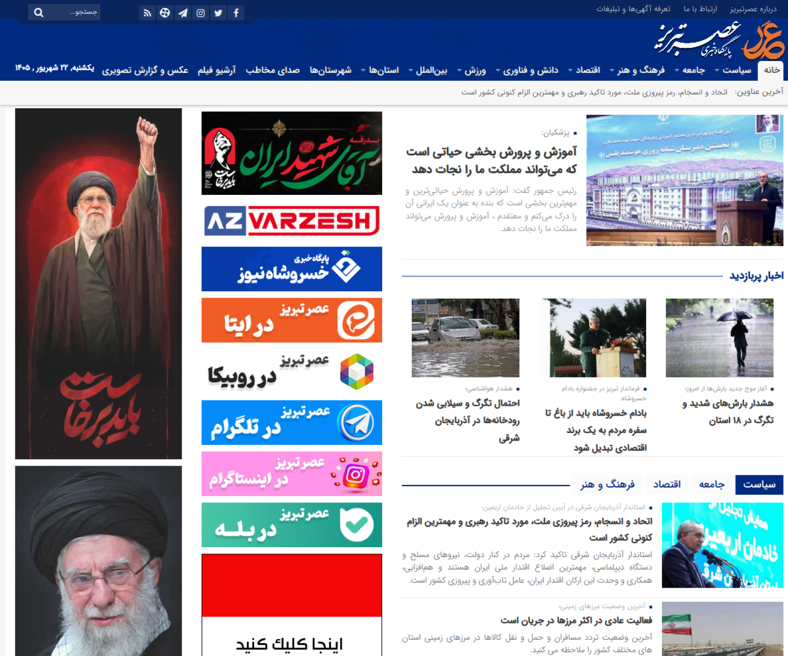 نمای سایت پایگاه خبری عصرتبریز