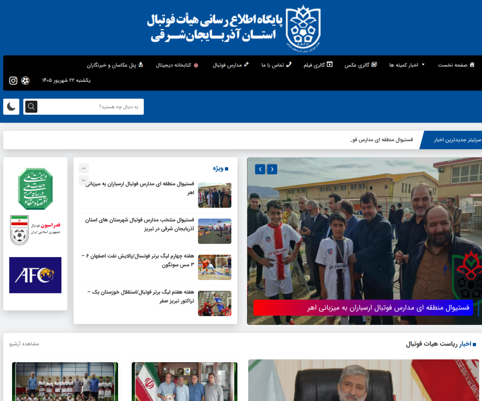نمای سایت پایگاه اطلاع رسانی هیات فوتبال استان آذربایجان شرقی