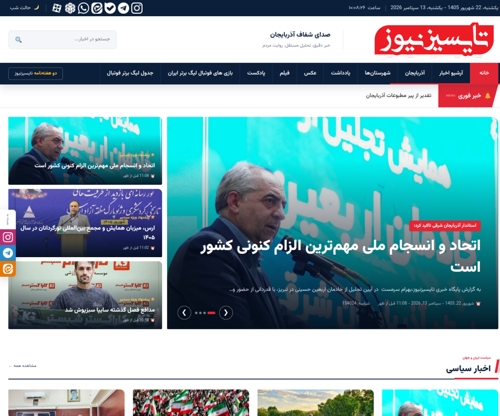 نمای سایت پایگاه خبری تایسیزآذربایجان