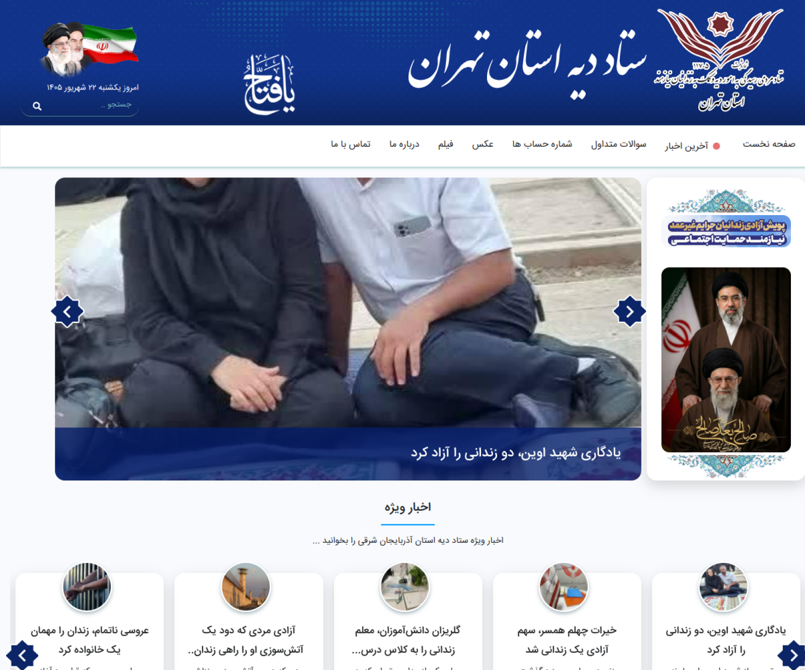 نمای سایت سایت رسمی ستاد دیه استان تهران
